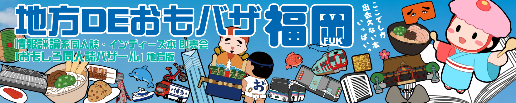地方DEおもバザ福岡 – おもしろ同人誌バザール地方版