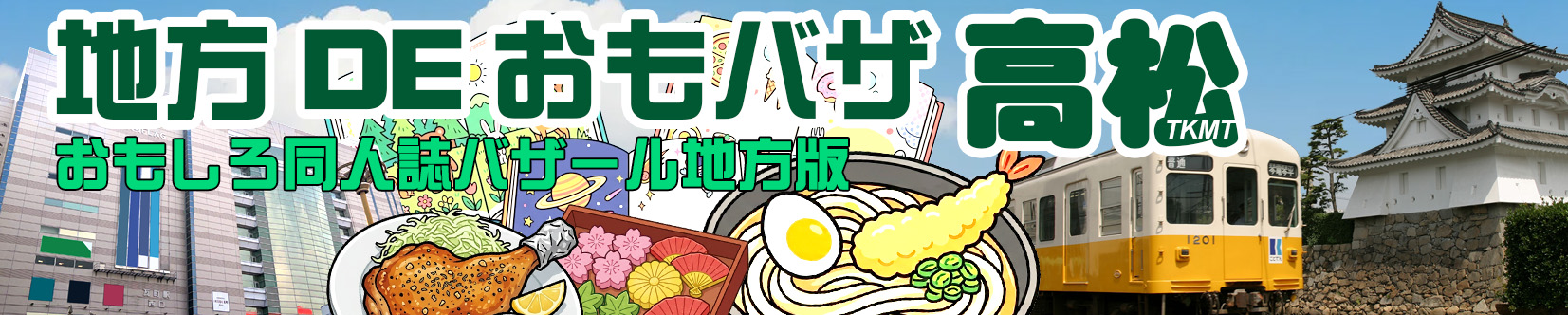 地方DEおもバザ高松 – おもしろ同人誌バザール地方版
