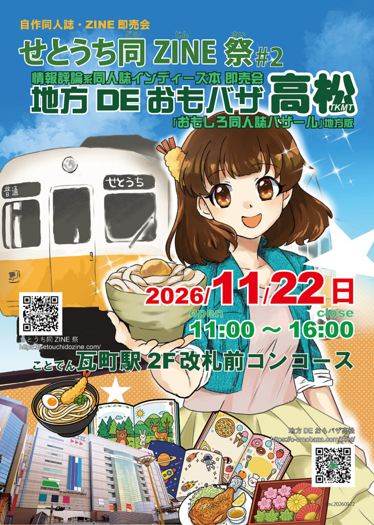 地方DEおもバザ高松 – おもしろ同人誌バザール地方版 – ここでしか