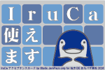 IruCaアクセプタンス