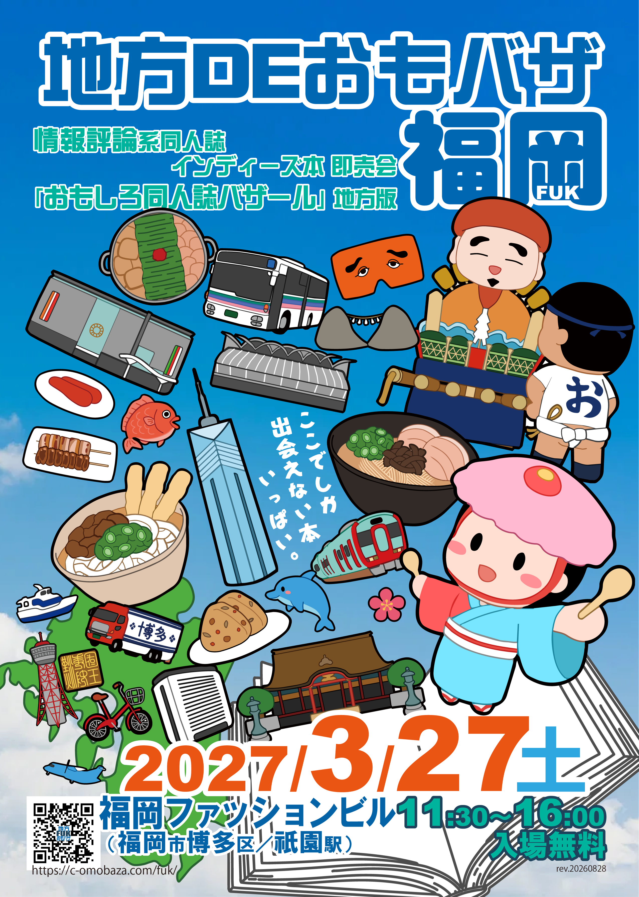 地方DEおもバザ福岡